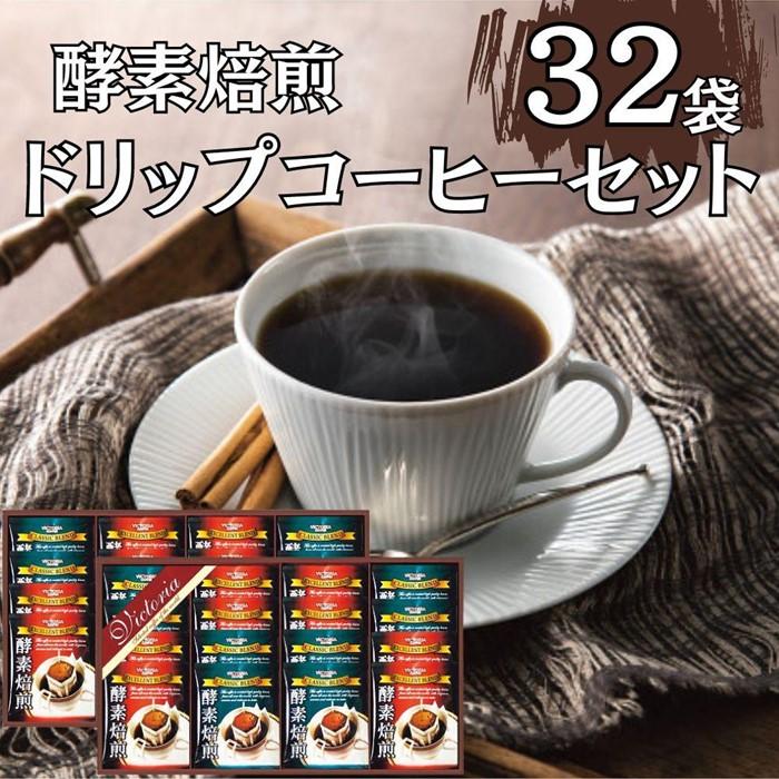 【ふるさと納税】酵素焙煎ドリップコーヒーセット（クラシックブレンド7g×16・エクセレントブレンド7g×16）合計32杯