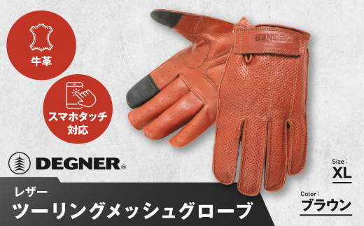 【デグナー】レザー ツーリング メッシュグローブ [TG-59M] ブラウン XL［ 京都 バイク用 手袋 人気 おすすめ 革 レザー ツーリング ライダー バイカー バイク ブランド メーカー ギア パーツ 送料無料 ふるさと納税 ］