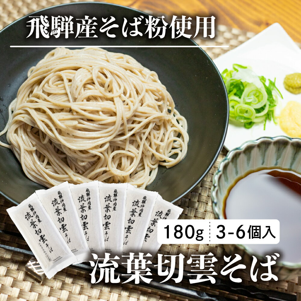 【ふるさと納税】流葉切雲そば 飛騨産そば 180g 3~6袋 6人前~12人前 二八そば そば 蕎麦 干しそば 乾麺 飛騨市 飛騨産のみ使用 [Q464wx] 9000円 15000円