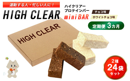 ハイクリアー プロテインバー mini BAR チョコ味・ホワイトチョコ味 合計2箱（2本入り×24袋）×3か月【18115】