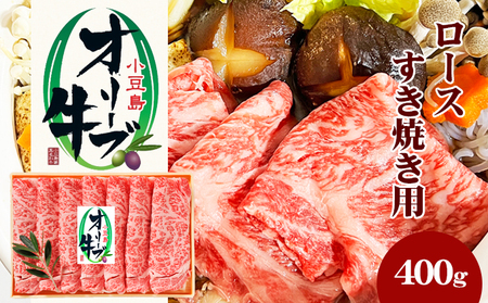 牛肉 オリーブ牛 ロース すき焼き用 香川県産 牛肉【400g】