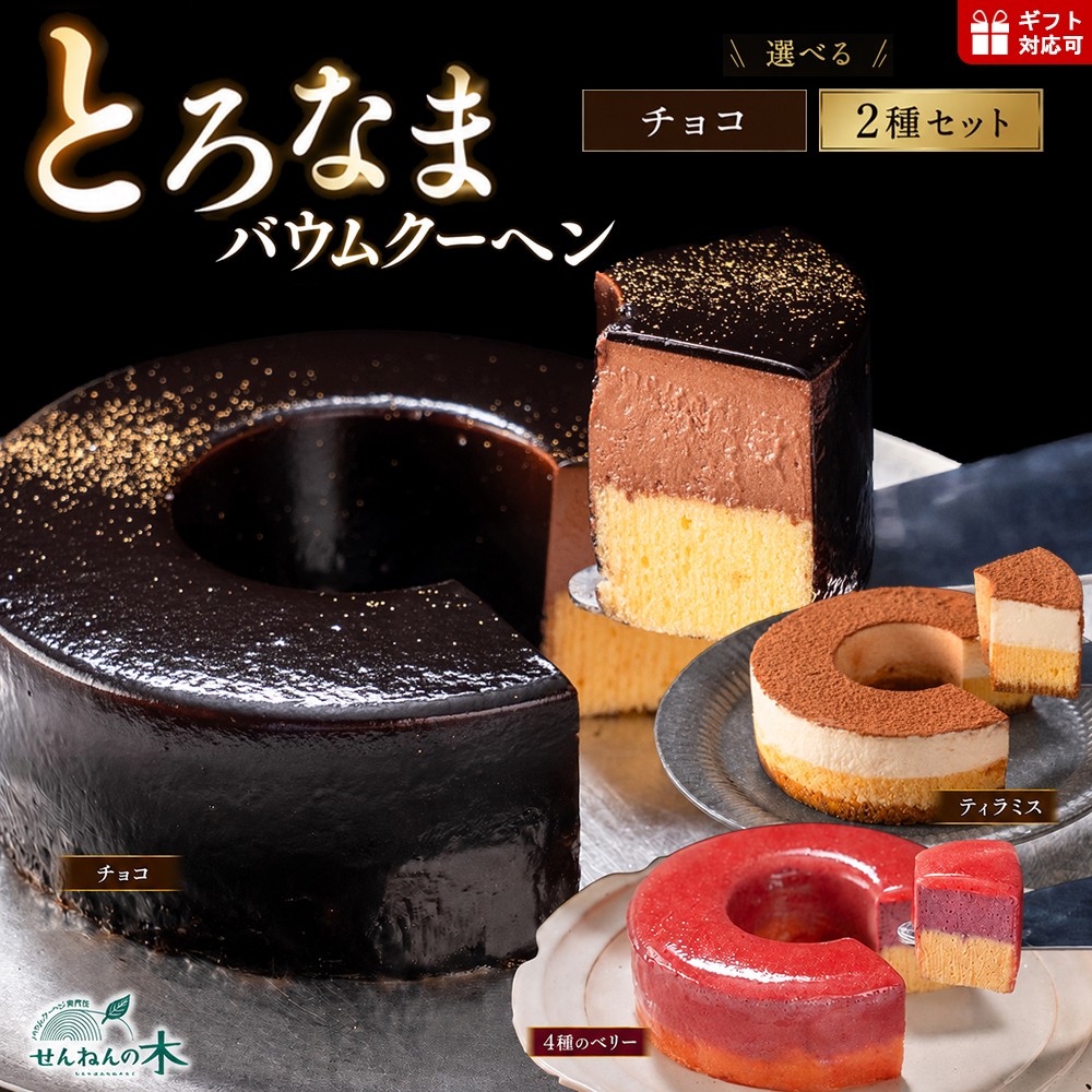 
                  とろなまバウムクーヘン チョコ 4種のベリー ティラミス 単品 セット 詰め合わせ 選べる せんねんの木　バウムクーヘン バームクーヘン チョコレート イチゴ ブルーベリー カシス フランボワーズ ベリー マスカルポーネ ビター スイーツ デザート おやつ 洋菓子 焼菓子 菓子 ケーキ アイス 手作り おすすめ 手土産 ギフト プレゼント 贈り物 贈答 バレンタイン ホワイトデー お祝い 記念日
                