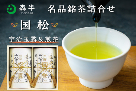 【お中元ギフト】 森半 名品銘茶詰め合わせ 国松(宇治玉露、宇治煎茶) ≪7月1日～8月15日の期間に発送≫ 日本茶 宇治茶 銘茶詰め合わせ 玉露 煎茶 贈り物 計2缶 025-03-C