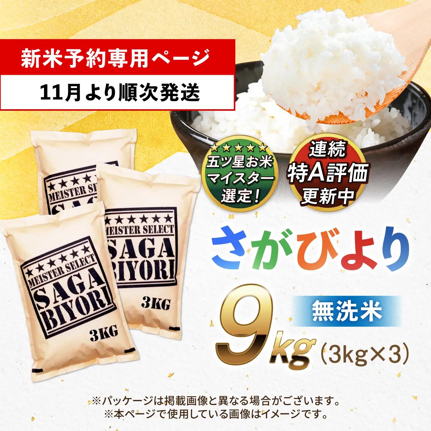 【令和8年産 新米 先行予約】 五つ星お米マイスター厳選！さがびより 無洗米 9kg（3kg×3袋） 吉野ヶ里町/大塚米穀店[FCW039-11]