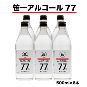 笹一アルコール77　500ml×6本　※着日指定送不可　※離島への発送不可
