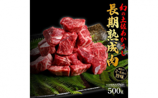 エイジング工法 熟成肉 土佐あかうし 特選スネ肉 煮込み用角切り 約500g 冷凍 【株式会社LATERAL】 [ATAY021]