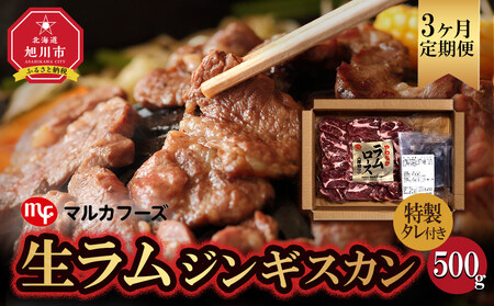 【3ヶ月定期便】旭川マルカフーズ“生ラム”ジンギスカン500g専用タレ付 （500g) ｜ ジンギスカン _04863