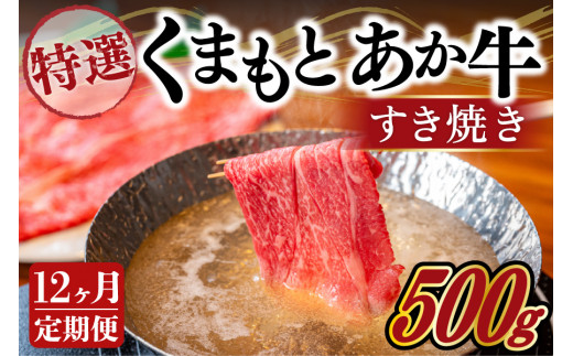 
【12ヶ月定期便】ＧＩ認証取得 くまもとあか牛（特選・すき焼き用500g）
