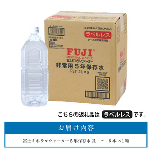 富士ミネラルウォーター　５年保存水ラベルレス　２L×６本