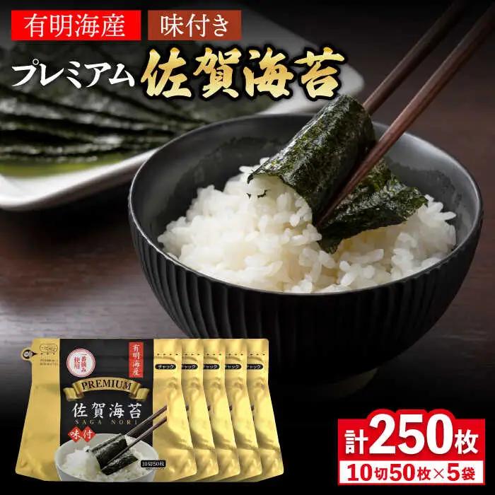 佐賀海苔 味海苔 250枚 海苔 [FBC021]