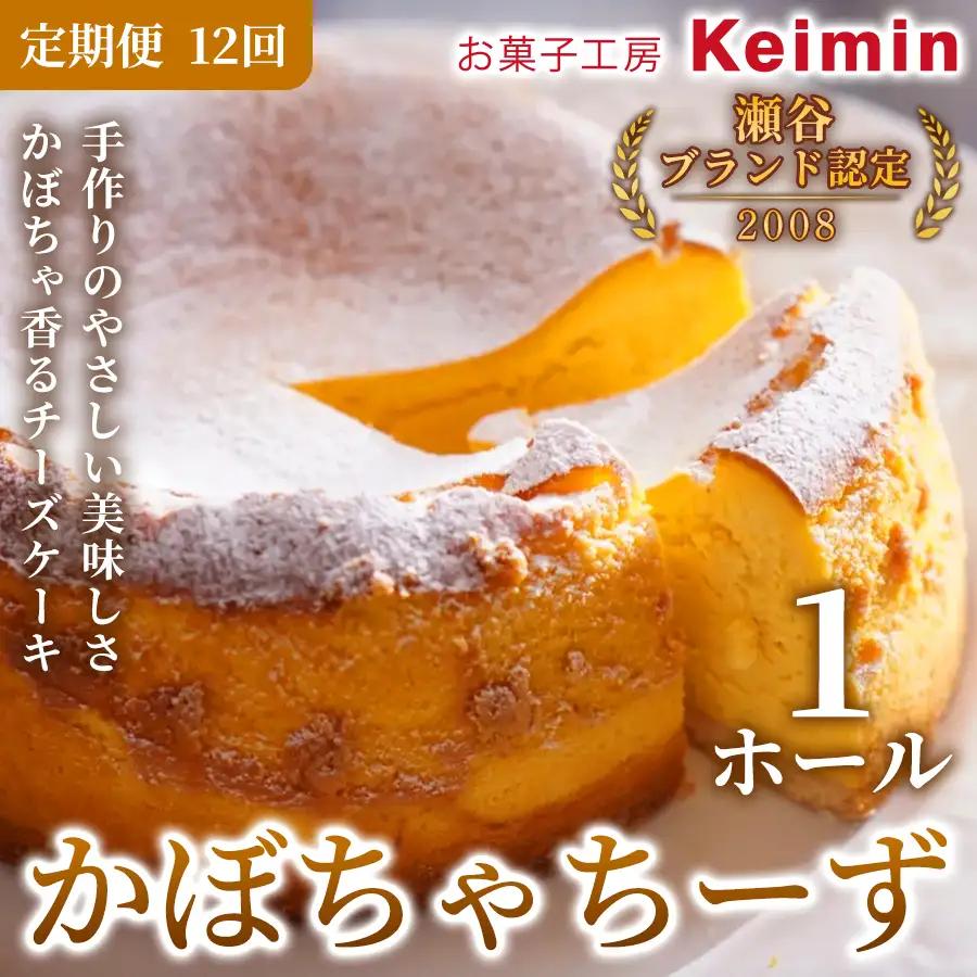 【定期便12ヵ月】 かぼちゃちーず 15cm 1ホール ASJ0005
