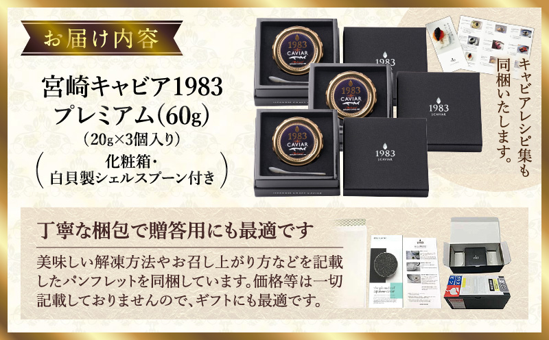 【日本ギフト大賞2017 ふるさとギフト最高賞(宮崎県賞)】宮崎キャビア1983 プレミアム(60g) チョウザメ キャビア 贈答用