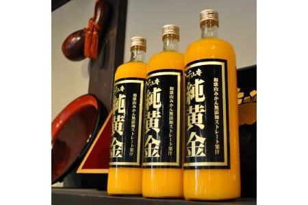 『純黄金』900ml×3本　化粧箱入　和歌山みかん無添加100％ストレート果汁／紀伊国屋文左衛門本舗【hgtb002-h】