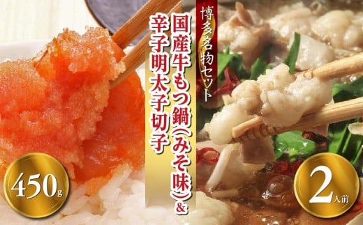 
【博多の名物セット】国産牛もつ鍋（みそ味）2人前＆辛子明太子切子450g【お取り寄せ 福岡 お土産 九州 お肉 牛 牛肉 もつ もつ鍋 辛子明太子 切れ子 めんたいこ福岡土産 取り寄せ グルメ 福岡県 筑前町 送料無料 CA052】
