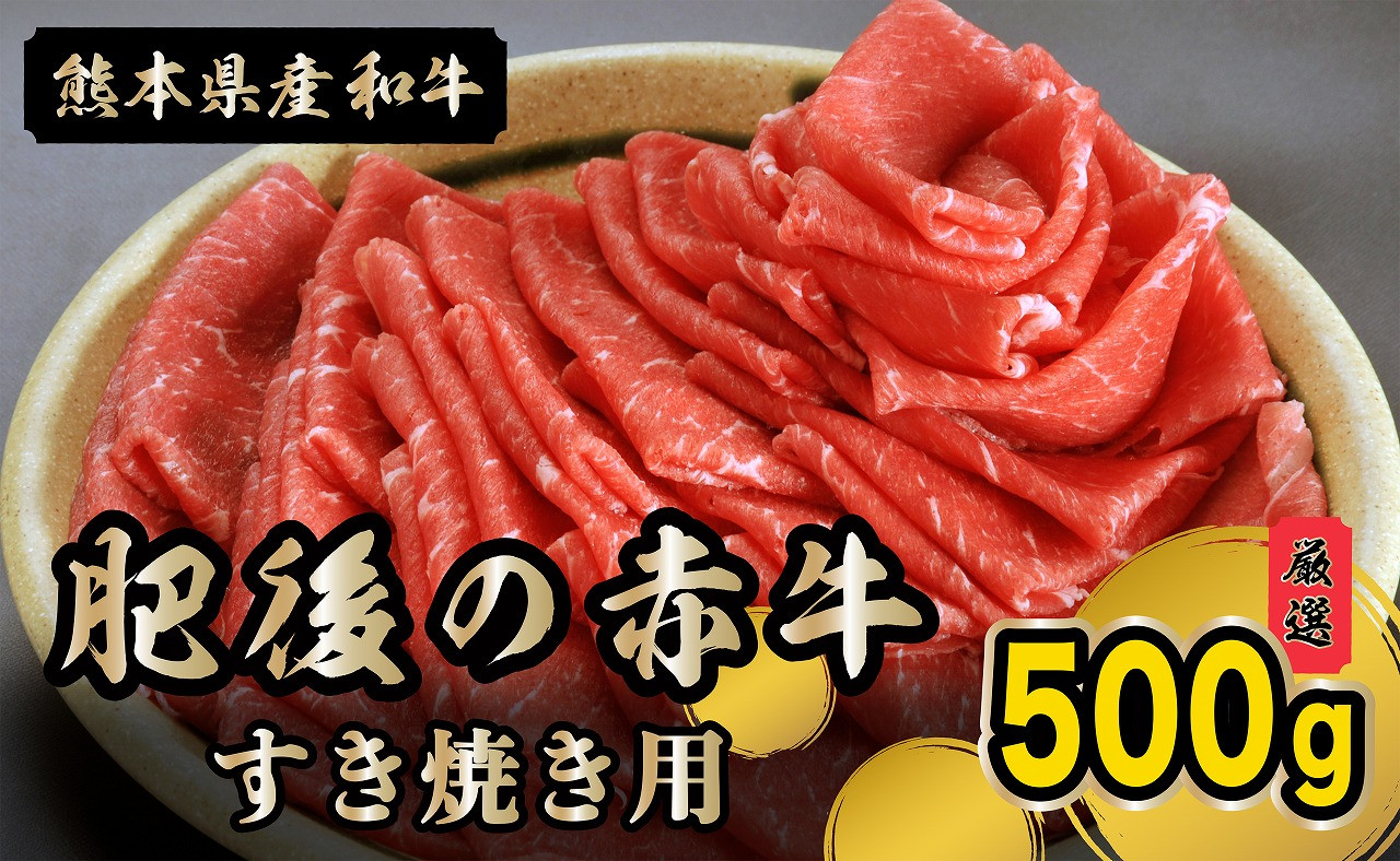 
            89-95　熊本県産和牛　肥後のあか牛　すき焼き用500g
          