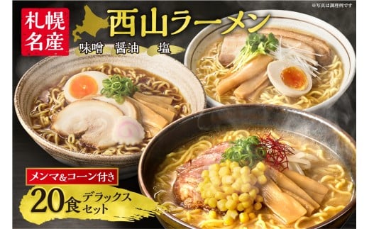 〈 札幌名産 〉西山ラーメン 20食デラックスセット トッピング付き 人気 ご当地ラーメン 味噌ラーメン 醤油ラーメン 塩ラーメン 食べ比べ スープ付き お取り寄せ 北海道 札幌市