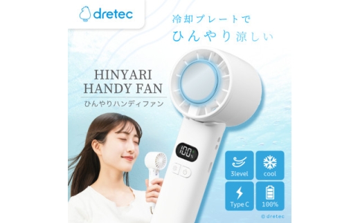 ドリテック ひんやりハンディファン ホワイト FN-208WT【1716937】