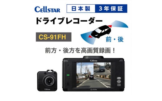 
ドライブレコーダー　CS-91FH
