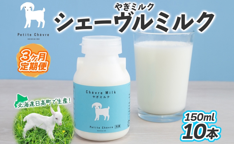【3ヶ月定期便】 シェーヴルミルク 150ml ×10本 スッキリ 口当たり 新鮮 やぎミルク ヤギ 山羊 ミルク 臭み無し さわやか 風味 牧場 牛乳 脂肪 ゴロゴロしにくい 送料無料 冷凍便 北海道 日高町