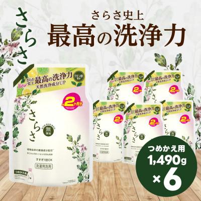 ふるさと納税 高崎市 さらさ洗剤ジェル つめかえウルトラジャンボサイズ 1490g×6個