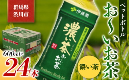 伊藤園 ペットボトル お～いお茶 濃い茶 600ml×24本 PET 緑茶 飲料 ソフトドリンク 備蓄 おちゃ F4H-0023