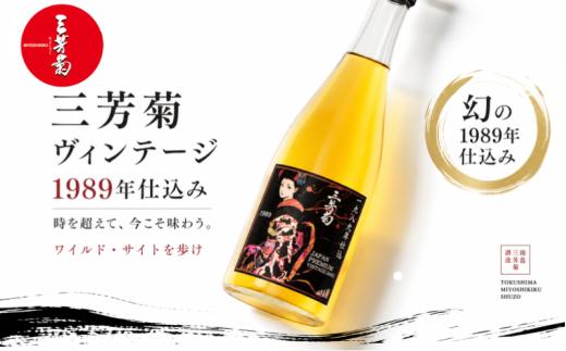 日本酒 地酒 ヴィンテージ 720ml 古酒 1989年 仕込み 三芳菊 酒 ギフト お酒 sake さけ 地酒 母の日 父の日 お正月 贈答品 プレゼント 贈り物 お取り寄せ 三芳菊酒造 徳島県 三好市 みよし miyoshi