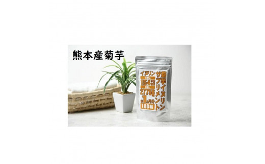 
【3個セット】菊芋 イヌリンサプリメント 180粒
