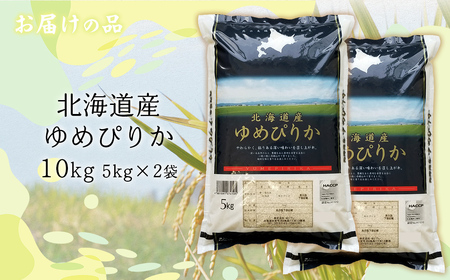 【令和7年産】北海道産ゆめぴりか 10kg（5kg×2） 【ふるさと納税 人気 おすすめ ランキング 米 こめ コメ お米 ゆめぴりか ご飯 ごはん 白米 おにぎり 精米 北海道産 北海道 網走市 送