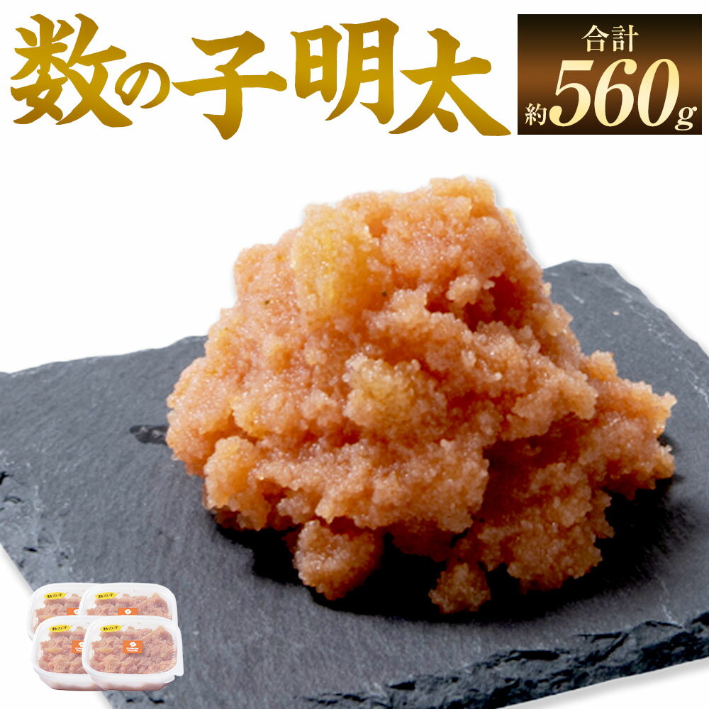 【ふるさと納税】数の子明太 計560g（140g×4パック） 数の子 かずのこ カズノコ めんたいこ 明太子 魚卵 魚介類 水産物 小分けパック ご飯のお供 ごはんのお供 酒のお供 おつまみ お正月 縁起物 冷凍 国産 福岡県 直方市 送料無料