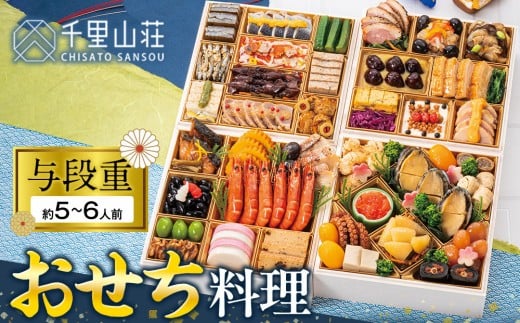 
            【千里山荘】おせち料理与段重
          