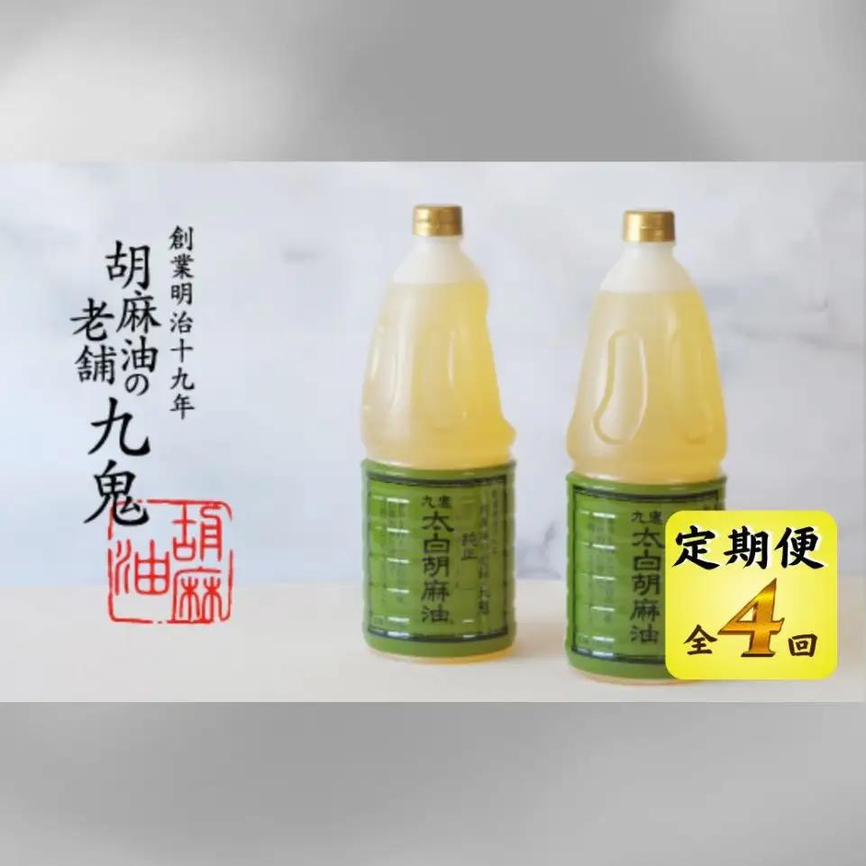 ＜定期便＞創業明治19年　ごま油の老舗「九鬼」　いつもの味を上質に変えるごま油。 九鬼 太白純正胡麻油1650ｇ×2本セット【４回発送】  老舗 ゴマ油 胡麻油 ごま油 まろやか 上質 高品質 上品 ミシュラン 2つ星の割烹でも使用 贈り物 ギフト