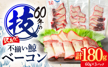 訳あり 鯨 不揃い鯨ベーコン 60g×3 [OBR017]