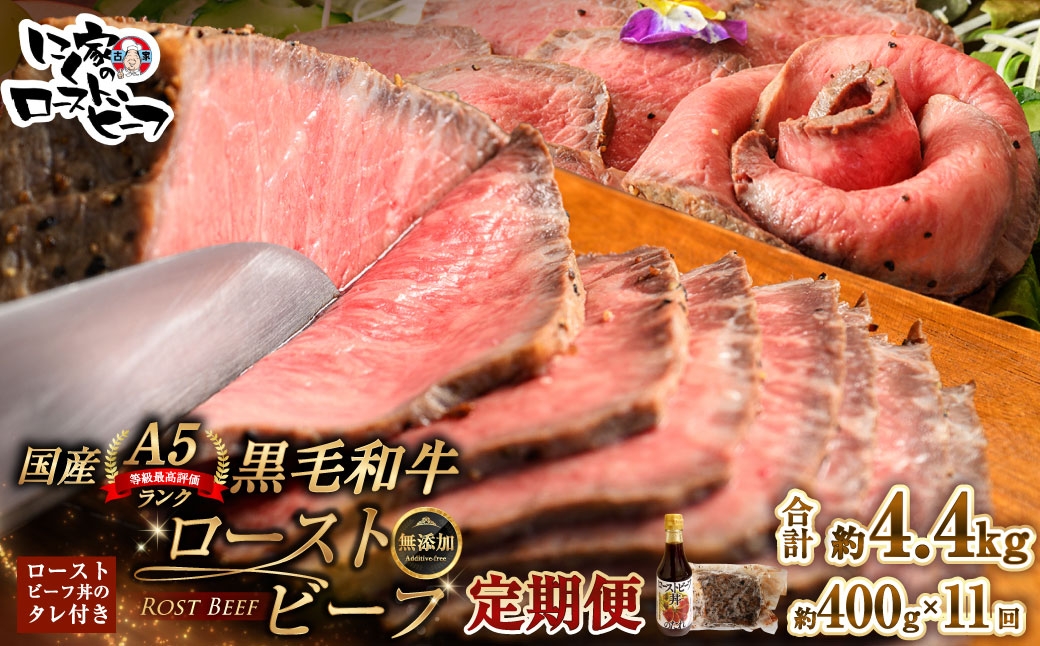 
                  [ 定期1ヶ月毎11回 ] 黒毛和牛 A5 ローストビーフ 400g 和牛 牛肉 牛 肉 お肉 ニク にく モモ肉 モモ もも 添加物不使用 牛モモ肉 国産 冷凍 A5ランク 定期便 定期配送
                