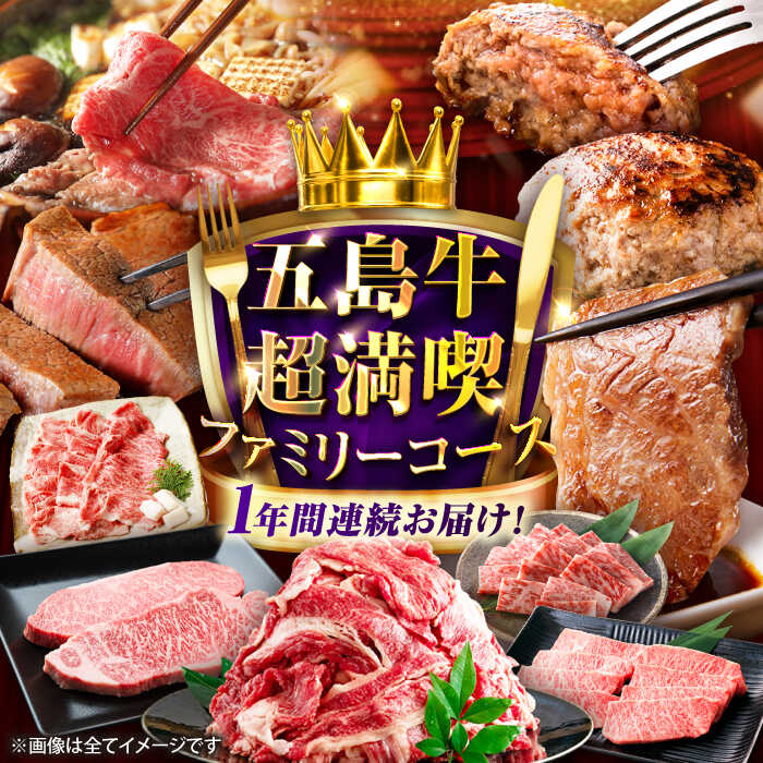 【ふるさと納税】【12回定期便】お届け内容が毎月変わる！大満足！五島牛 ファミリー特撰コース 五島市/五島市ふるさと納税[PZX030]