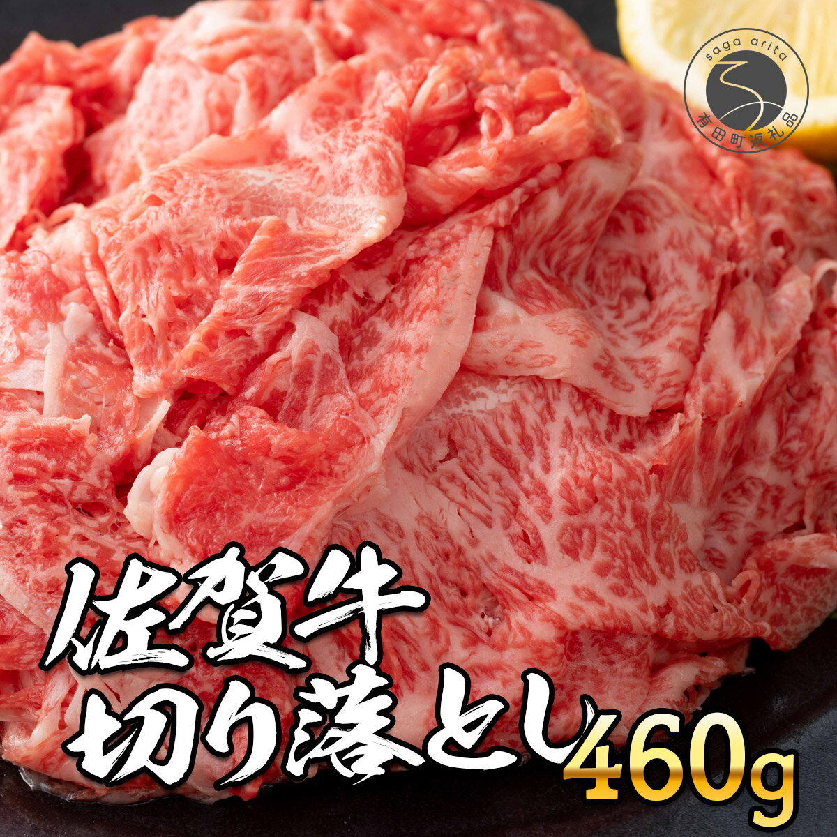 【ふるさと納税】佐賀牛 切り落とし460g【旨味豊富なブランド牛！煮物から炒め物まで多種多様な料理に使える切り落とし肉】N12-17