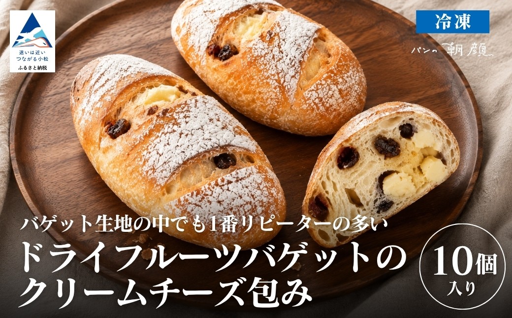 
                  ドライフルーツバゲットのクリームチーズ包み 10個入り パン おやつ 惣菜 デザート ワインのお供 チーズ フランスパン 冷凍 | 石川県 小松市 【株式会社フォーサムワン】 ay010n00
                