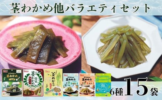 
            【茎わかめ他バラエティセット】茎わかめうす塩味 50g×2個・梅かつお味 63g×2個、茎めかぶ ぽん酢風味78g×2個・うす塩味25g×3個・梅しそ味25g×3個・海のピクルス24g×3個
          