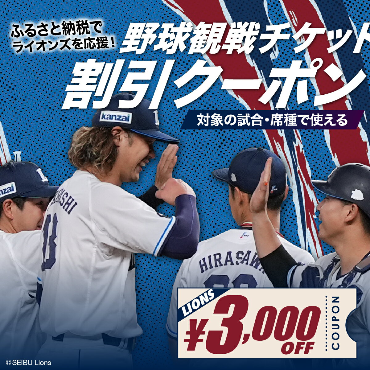 【ふるさと納税】埼玉西武ライオンズ 野球観戦チケット 割引クーポン 3,000円分 | 野球 観戦 野球観戦 プロ野球 埼玉西武ライオンズ ライオンズ スポーツ スポーツ観戦 西武 チケット クーポン 観戦チケット 応援 ベルーナドーム 首都圏 関東 埼玉県 所沢市
