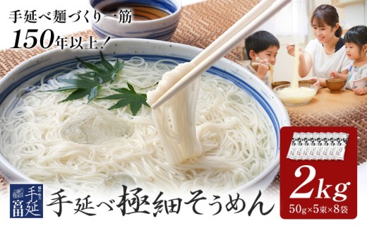 そうめん 素麺 手延べ 手延べそうめん 極細 2kg (50g×5束×8袋)	 宮田製麺株式会社《30日以内に出荷予定(土日祝除く)》岡山県 浅口市 送料無料 麺 贈答用 ギフト お取り寄せ お歳暮 乾麺 素麺 麺類 備蓄 特産品 グルメ 小分け