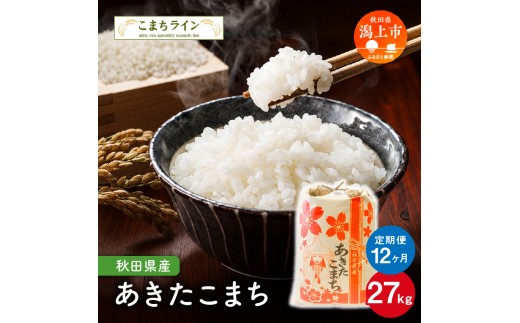 【定期便 】 定番 秋田県産 あきたこまち 新米 令和8年産 27kg × 12ヶ月 1年 米 一等米 返礼品 こめ コメ 人気 おすすめ 27キロ 12回 人気 おすすめ グルメ 故郷 ふるさと 納税 秋田 潟上市 【こまちライン】
