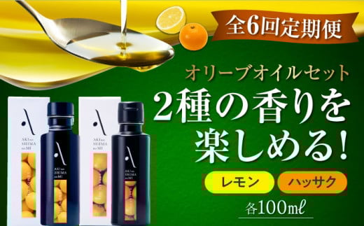 【全6回定期便】『安芸の島の実』レモン・ハッサク オリーブオイル 2本セット オリーブオイル 調味料 食用油 エキストラバージン エクストラバージン おりーぶおいる おいる オリーブ油 油 調味料 食用油 ヘルシー 健康 国産 広島県産 贈答 ギフト オリーブオイル リピート ギフト プレゼント 贈答 人気 高品質 好評 広島県産 江田島市/山本倶楽部株式会社[XAJ039]