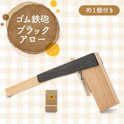 ふるさと納税 川崎町 ゴム鉄砲(ブラックアロー)