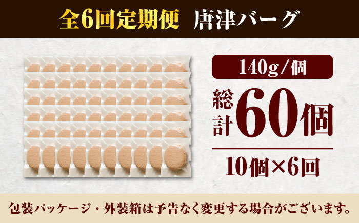 【全6回定期便】 唐津バーグ 計8.4kg（140g×10個×6回） / ハンバーグ 佐賀県 牛肉 / 佐賀県 / いきや食品株式会社 [41ABAH003]