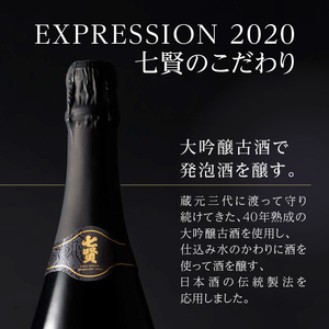 七賢スパークリング EXPRESSION 2020(720ml)40年熟成大吟醸古酒(150ml)セット