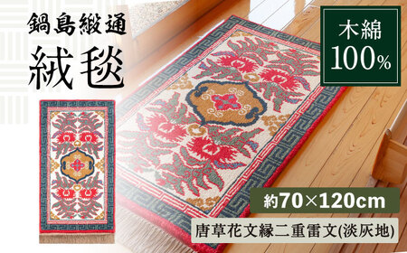 【手織】唐草花文縁二重雷文（淡灰地） 約70×120cm / 鍋島緞通 [41AAAM041]
