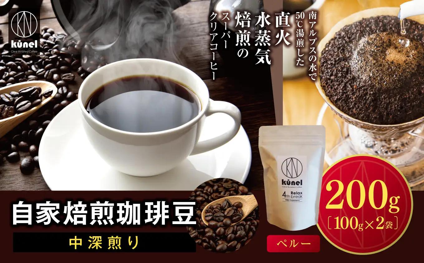 自家焙煎珈琲豆中深煎り（ペルー）　200g【009-61】