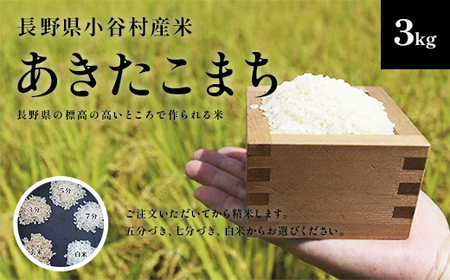 長野県小谷村百姓七人衆のあきたこまち　３kg