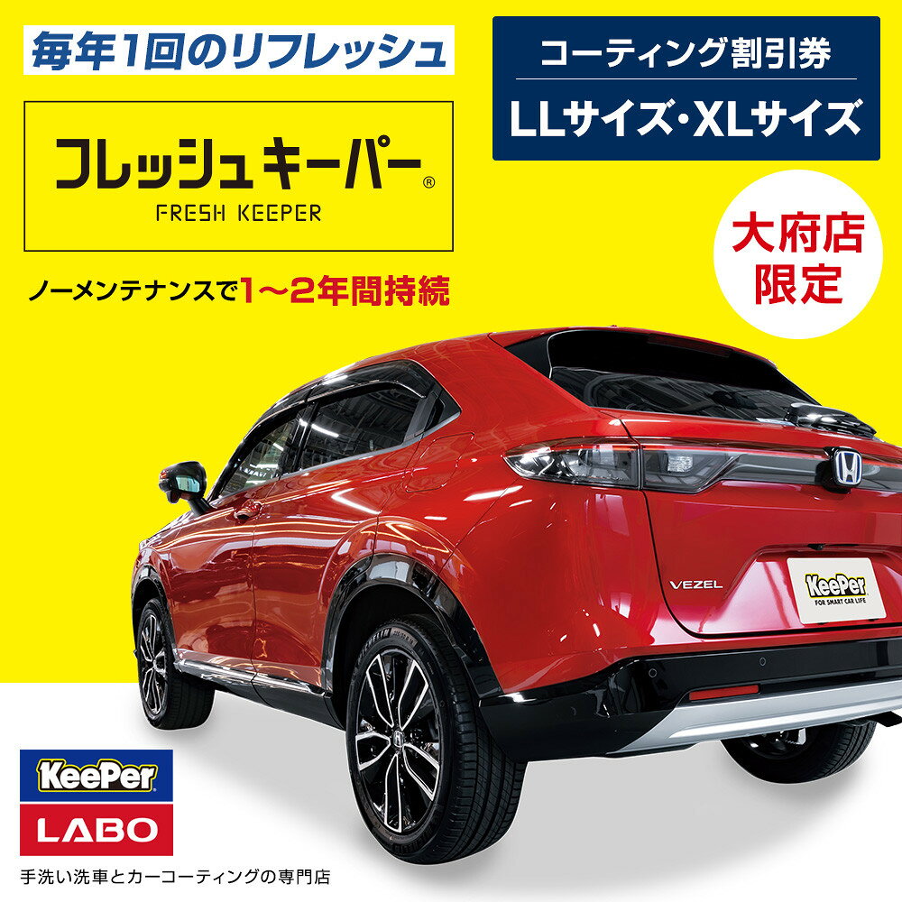 【ふるさと納税】【大府店限定】手洗い洗車とカーコーティングの専門店KeePer LABOの「フレッシュキーパー」コーティング券（LLサイズ・XLサイズ） | 車 コーティング キーパー keeper KeePer技研 キーパー技研 コーティング剤