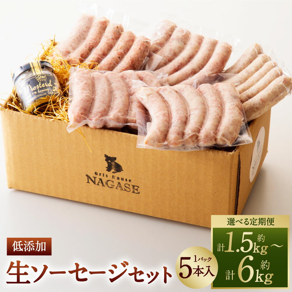 【ふるさと納税】【3回・6回・12回定期便】【焼くとジューシー、ボイルでスープのダシに】低添加生ソーセージセット 生ソーセージ（5パック×5本） マスタード 5種類 豚肉 お肉 冷凍 長崎県 長崎市 送料無料