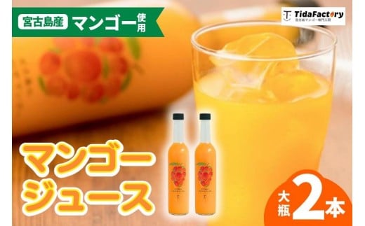 
            宮古島のしあわせマンゴー　大瓶２本セット【500ｇ×2本】(T114)
          